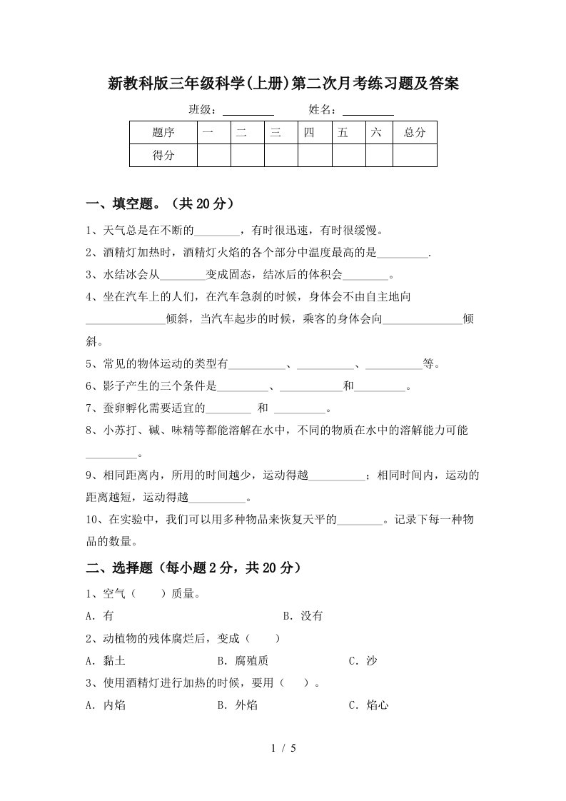 新教科版三年级科学上册第二次月考练习题及答案