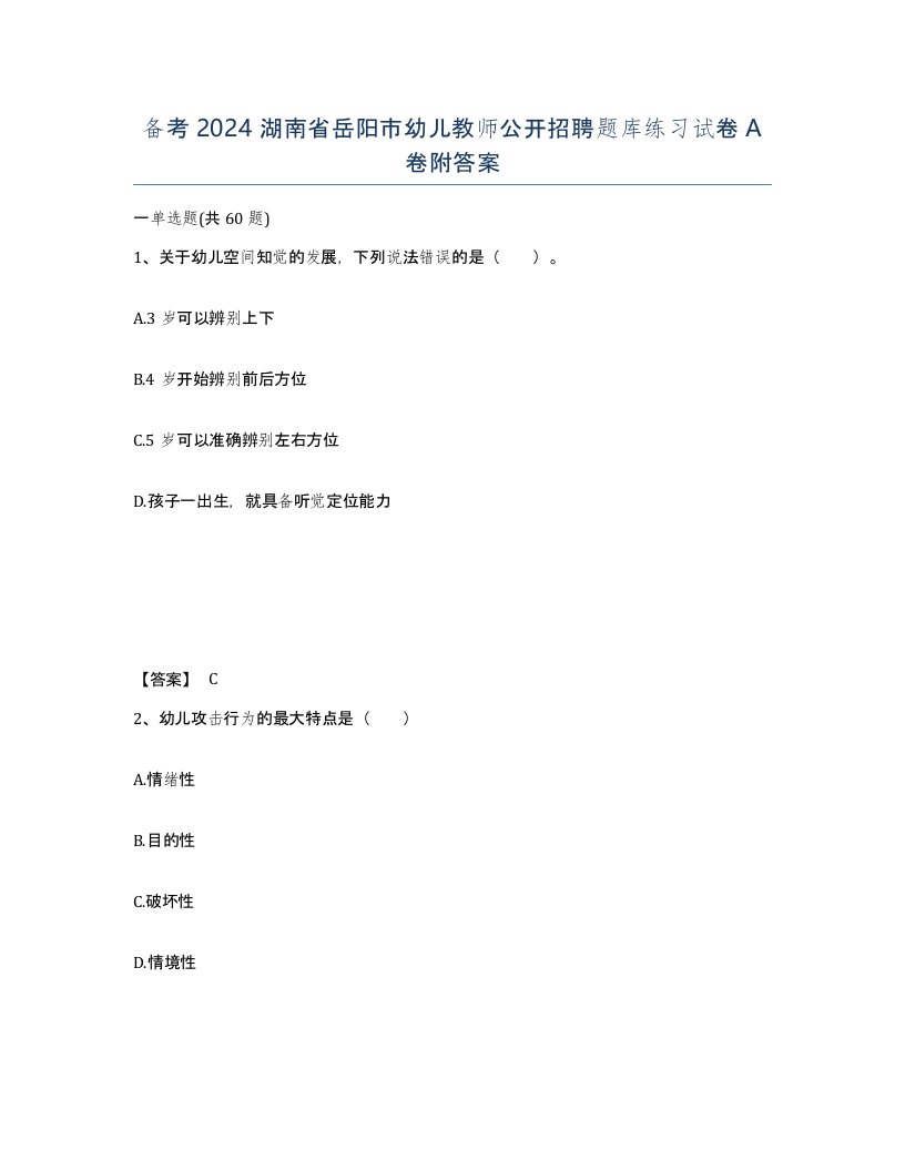 备考2024湖南省岳阳市幼儿教师公开招聘题库练习试卷A卷附答案