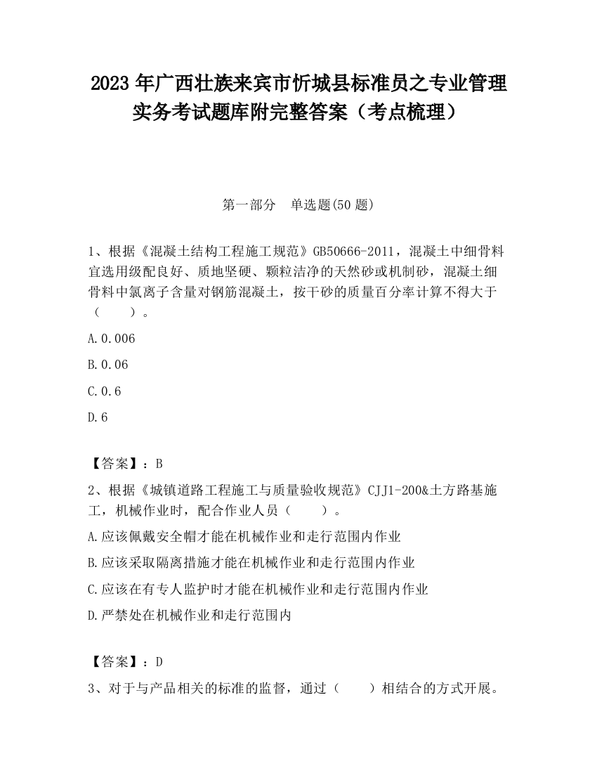 2023年广西壮族来宾市忻城县标准员之专业管理实务考试题库附完整答案（考点梳理）