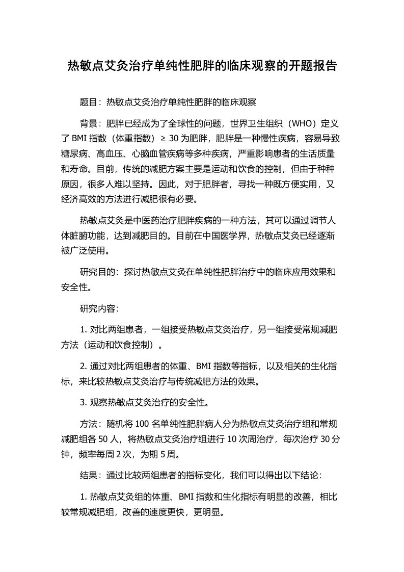 热敏点艾灸治疗单纯性肥胖的临床观察的开题报告