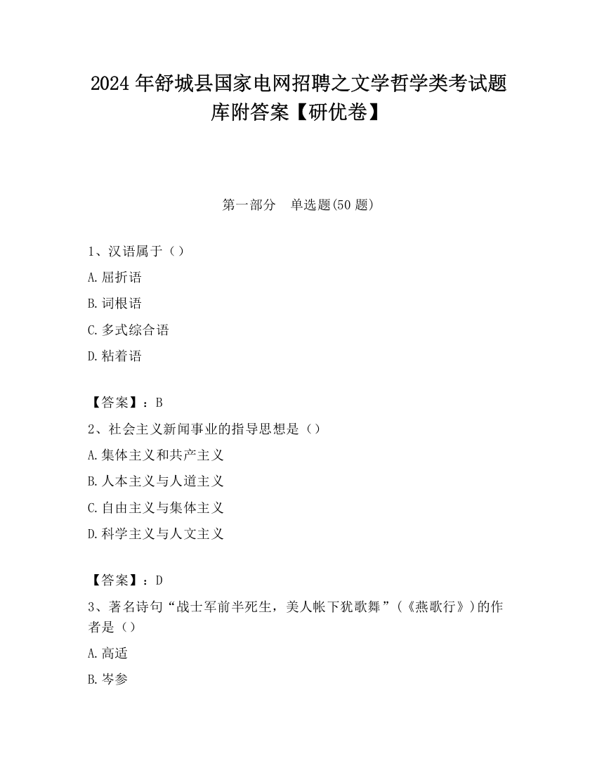 2024年舒城县国家电网招聘之文学哲学类考试题库附答案【研优卷】