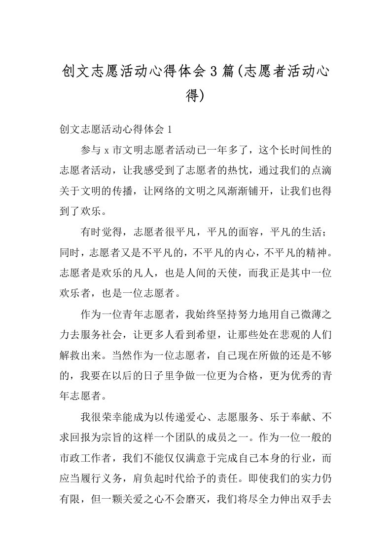 创文志愿活动心得体会3篇(志愿者活动心得)