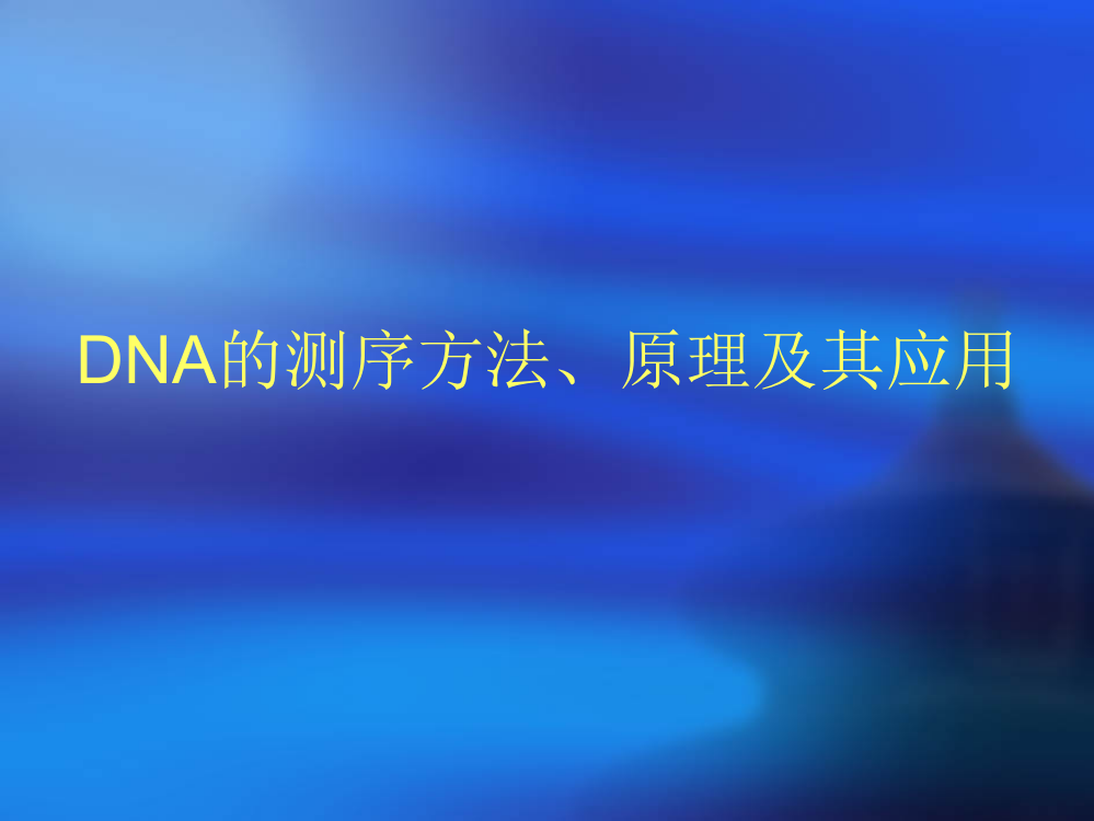 DNA的测序方法原理及其应用