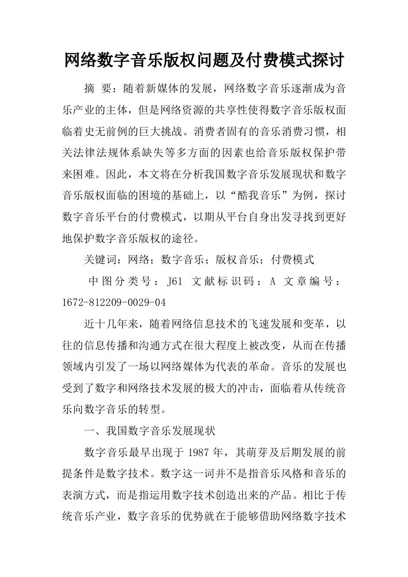 网络数字音乐版权问题及付费模式探讨