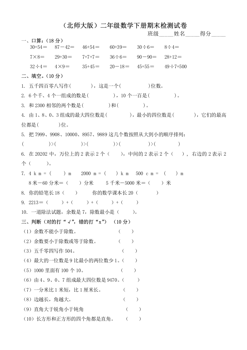 北师大版二年级下册数学期末检测试卷