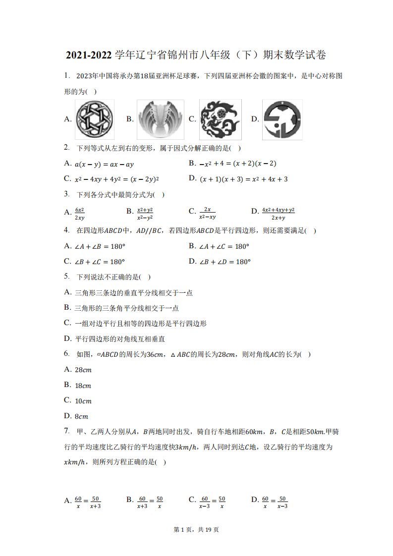 2021-2022学年辽宁省锦州市八年级(下)期末数学试题及答案解析