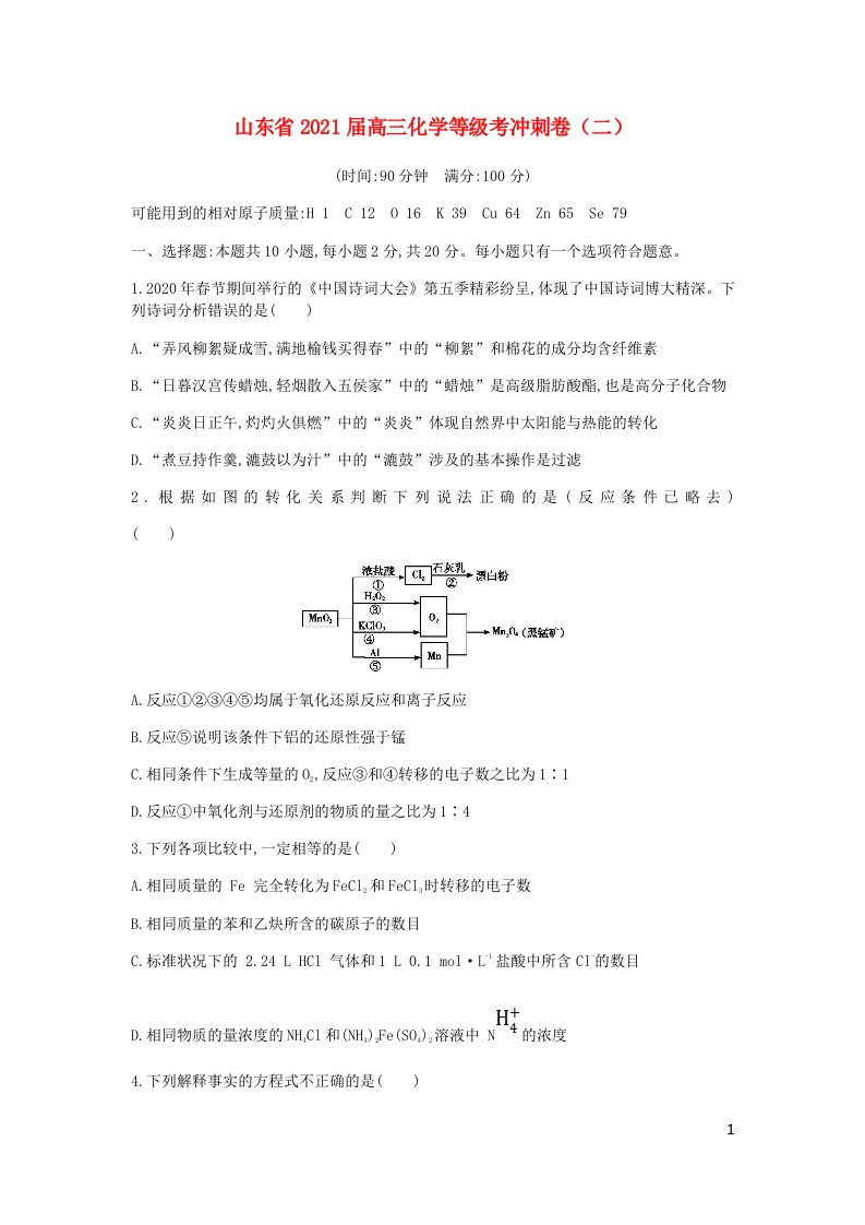 山东省2021届高三化学等级考冲刺卷二