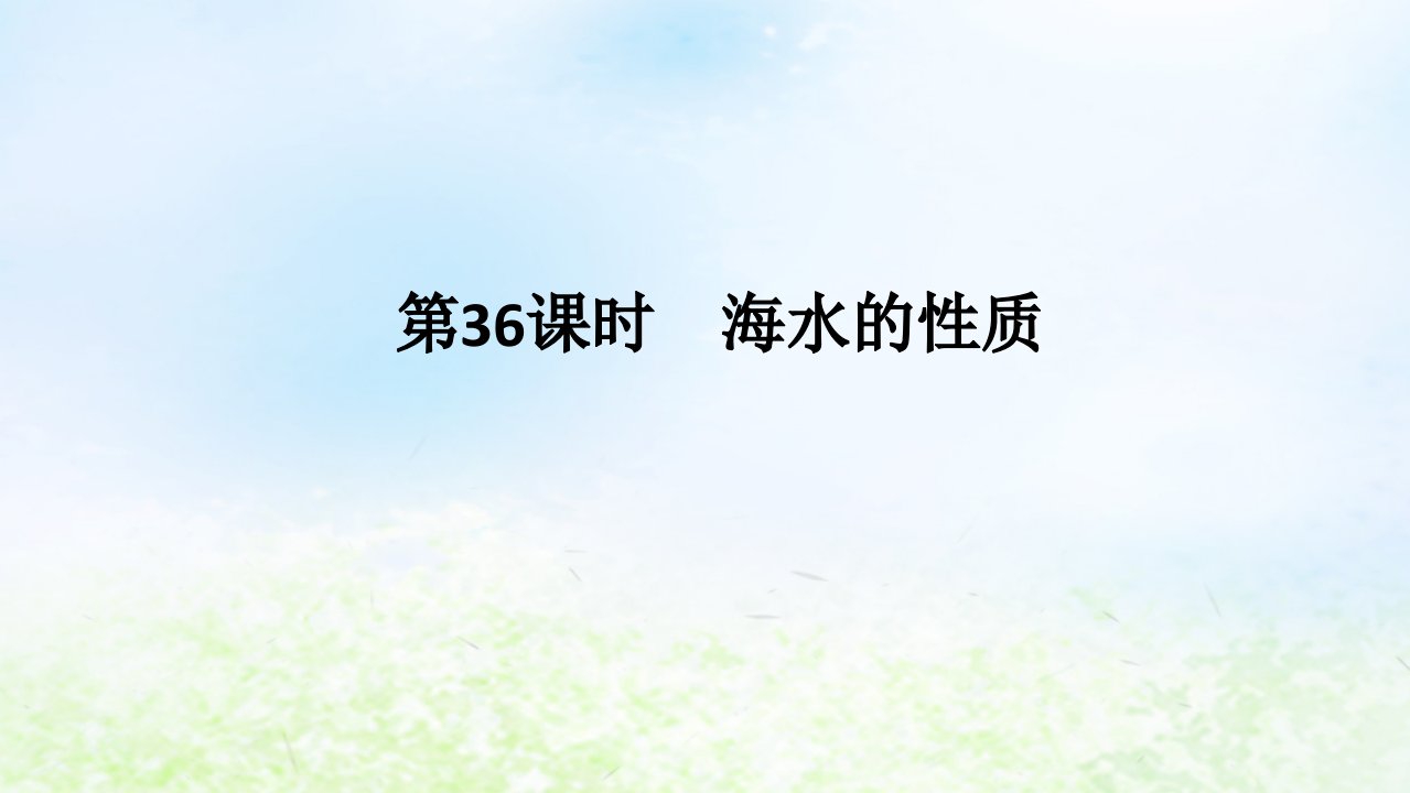 2024版新教材高考地理全程一轮总复习第一部分自然地理第八章地球上的水第36课时海水的性质课件湘教版