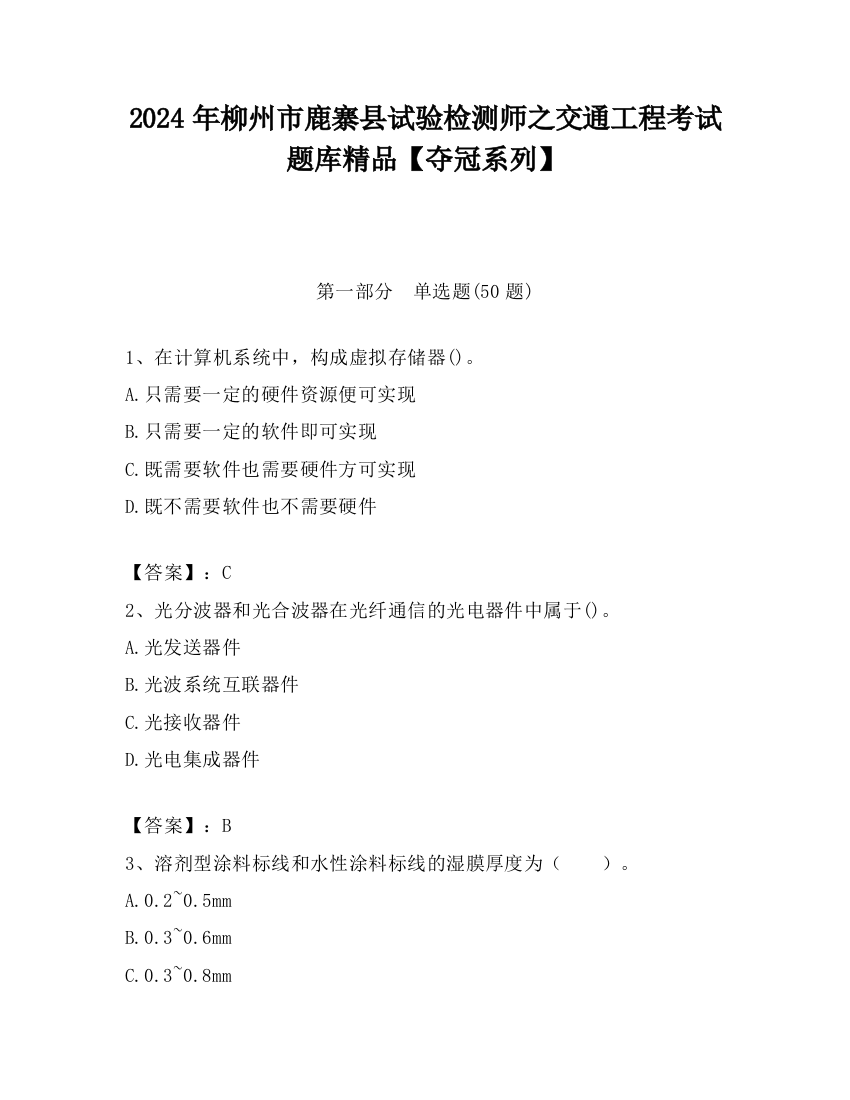 2024年柳州市鹿寨县试验检测师之交通工程考试题库精品【夺冠系列】