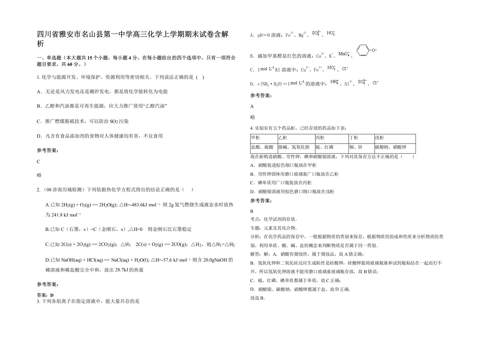 四川省雅安市名山县第一中学高三化学上学期期末试卷含解析