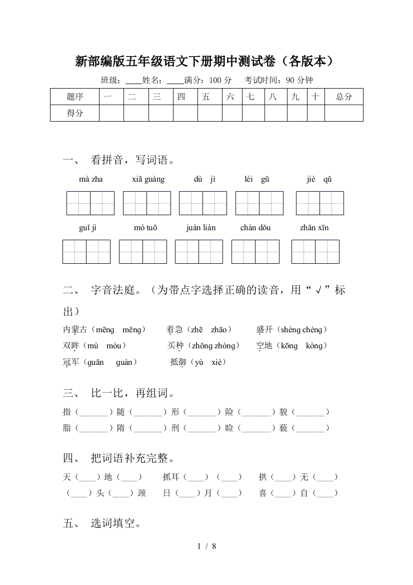 新部编版五年级语文下册期中测试卷(各版本)