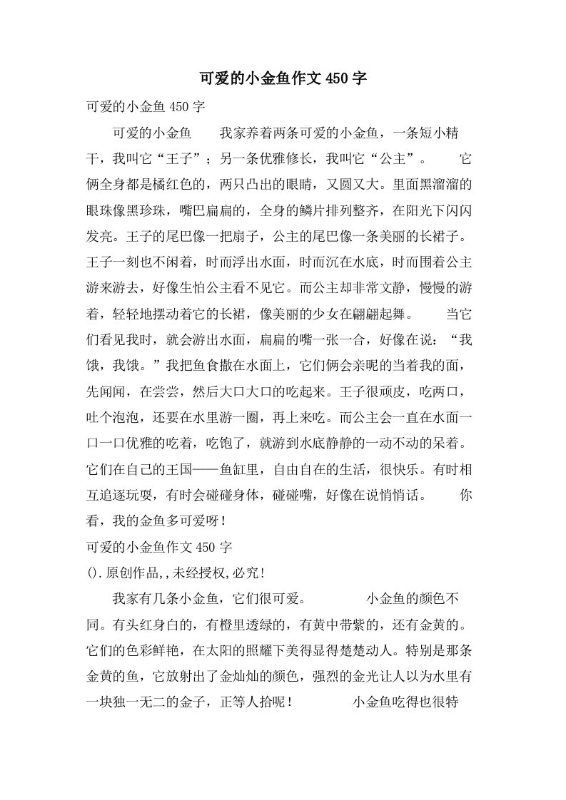 可爱的小金鱼作文450字