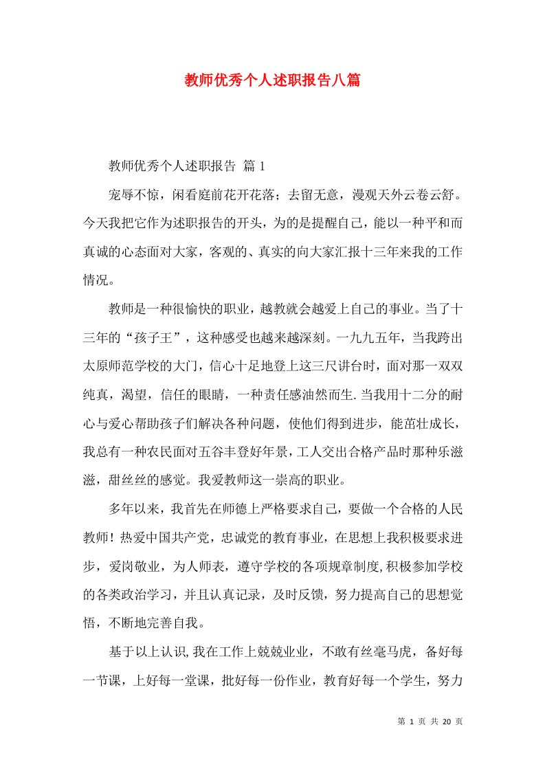 教师优秀个人述职报告八篇