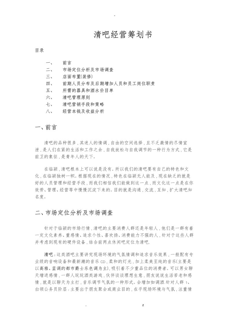 清吧经营模式实施计划书