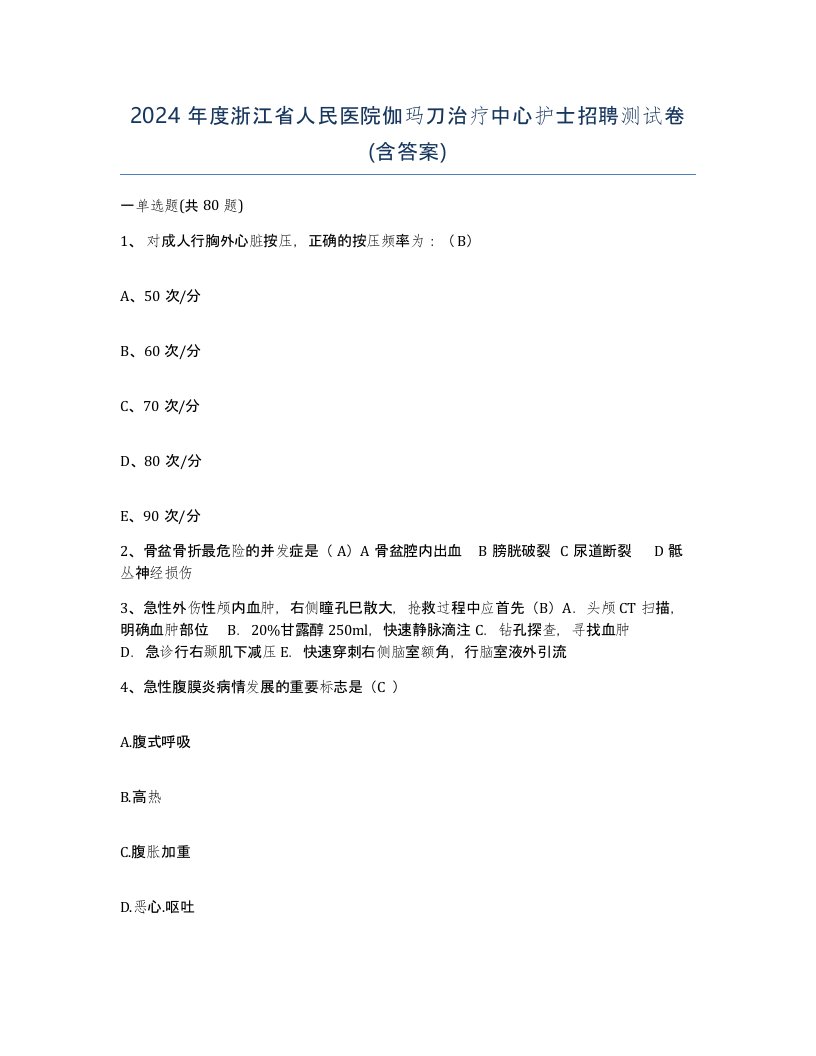 2024年度浙江省人民医院伽玛刀治疗中心护士招聘测试卷含答案