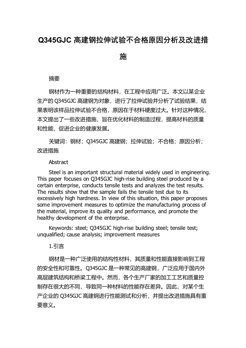 Q345GJC高建钢拉伸试验不合格原因分析及改进措施