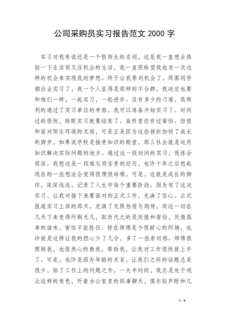 公司采购员实习报告范文2000字