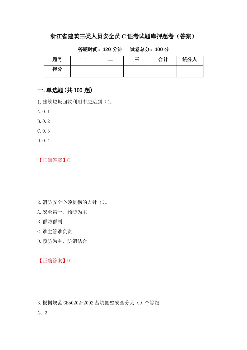 浙江省建筑三类人员安全员C证考试题库押题卷答案第13期