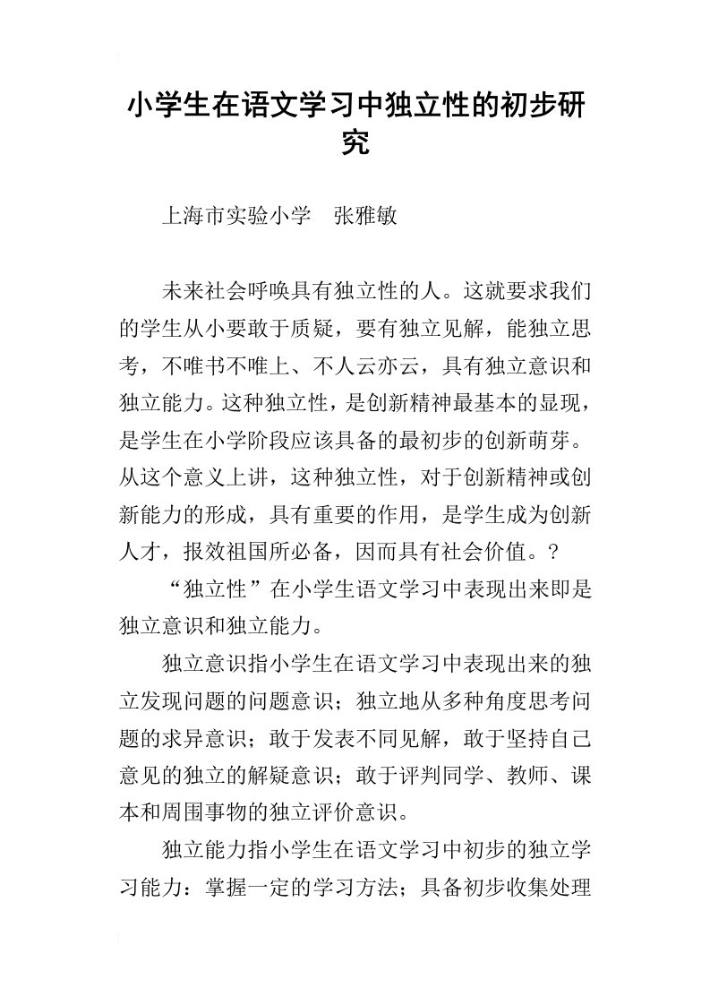 小学生在语文学习中独立性的初步研究