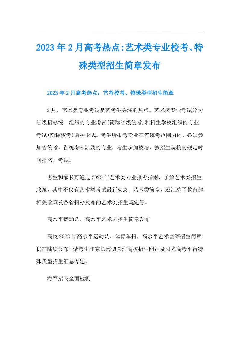 2月高考热点艺术类专业校考、特殊类型招生简章发布