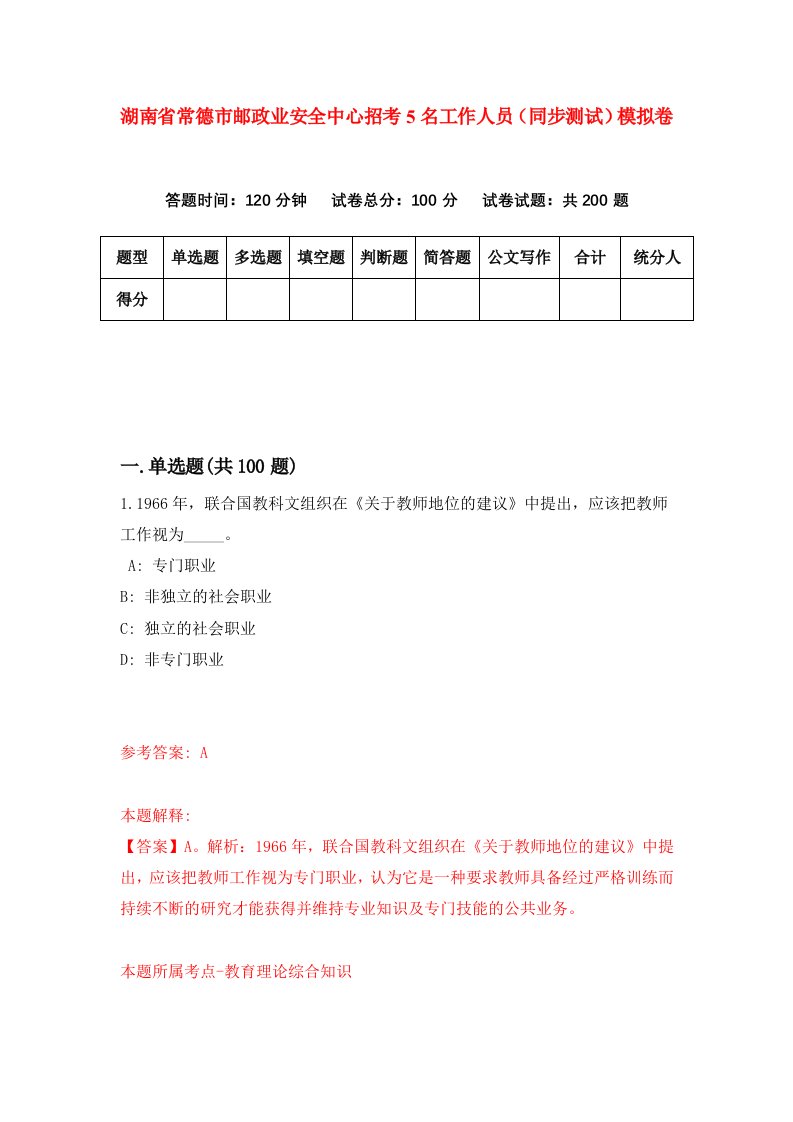 湖南省常德市邮政业安全中心招考5名工作人员同步测试模拟卷0