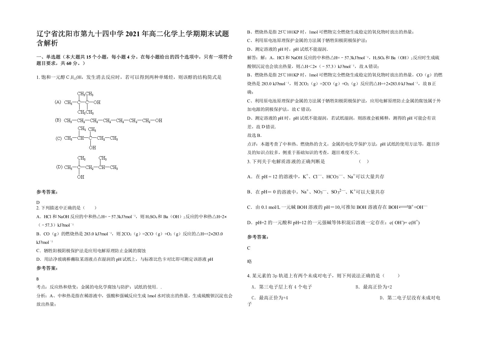 辽宁省沈阳市第九十四中学2021年高二化学上学期期末试题含解析