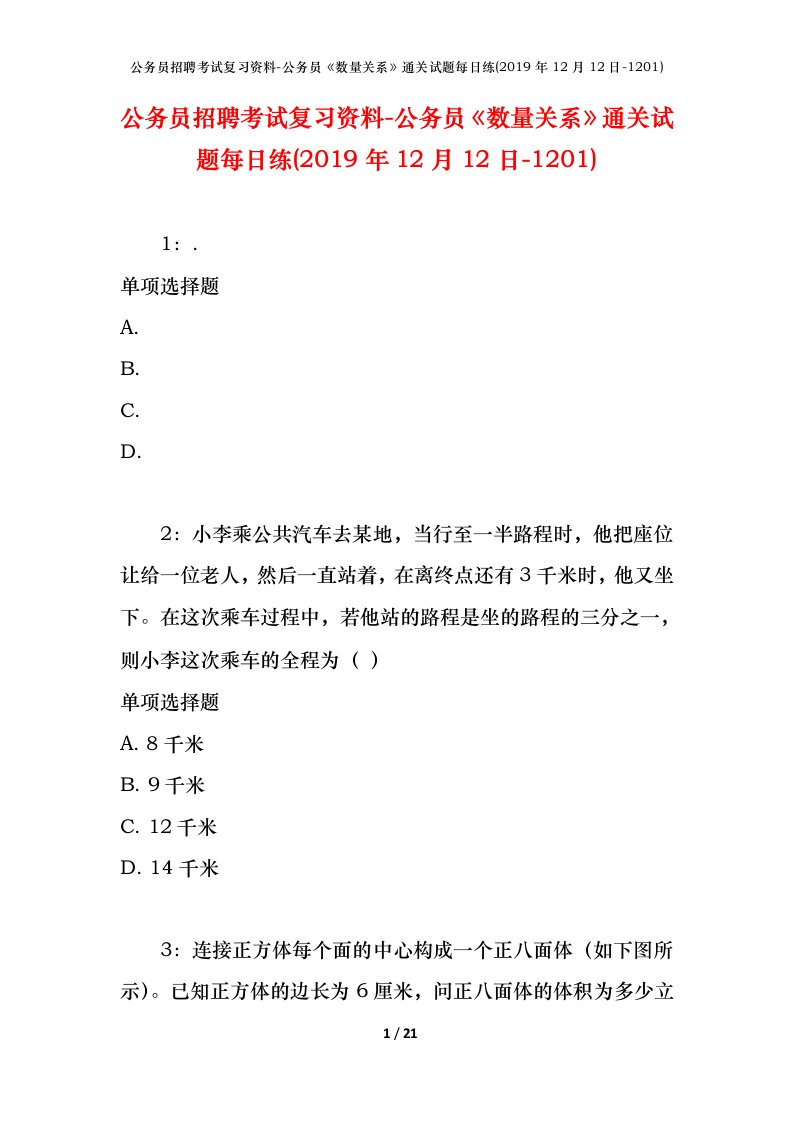 公务员招聘考试复习资料-公务员数量关系通关试题每日练2019年12月12日-1201