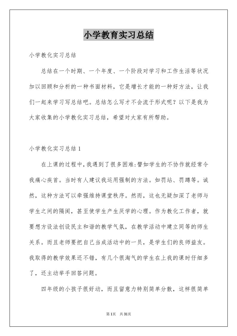 小学教育实习总结范例