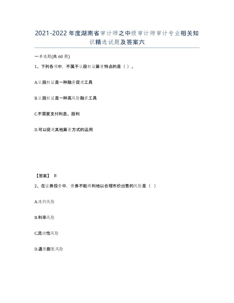 2021-2022年度湖南省审计师之中级审计师审计专业相关知识试题及答案六