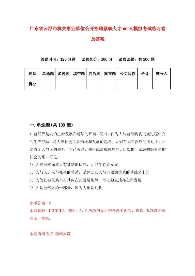 广东省云浮市机关事业单位公开招聘紧缺人才60人模拟考试练习卷及答案第9套