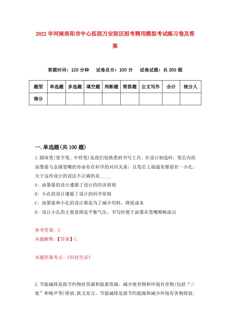 2022年河南洛阳市中心医院万安院区招考聘用模拟考试练习卷及答案第0套