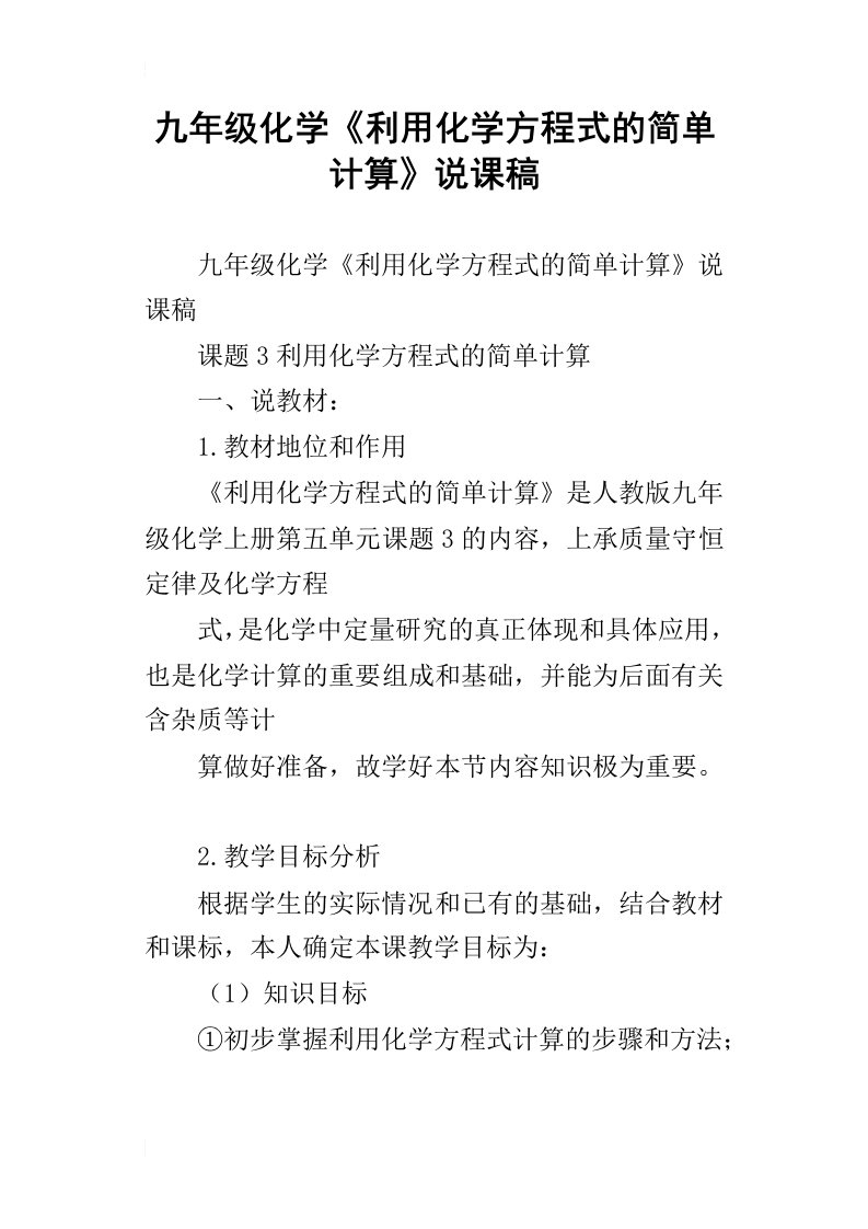 九年级化学利用化学方程式的简单计算说课稿