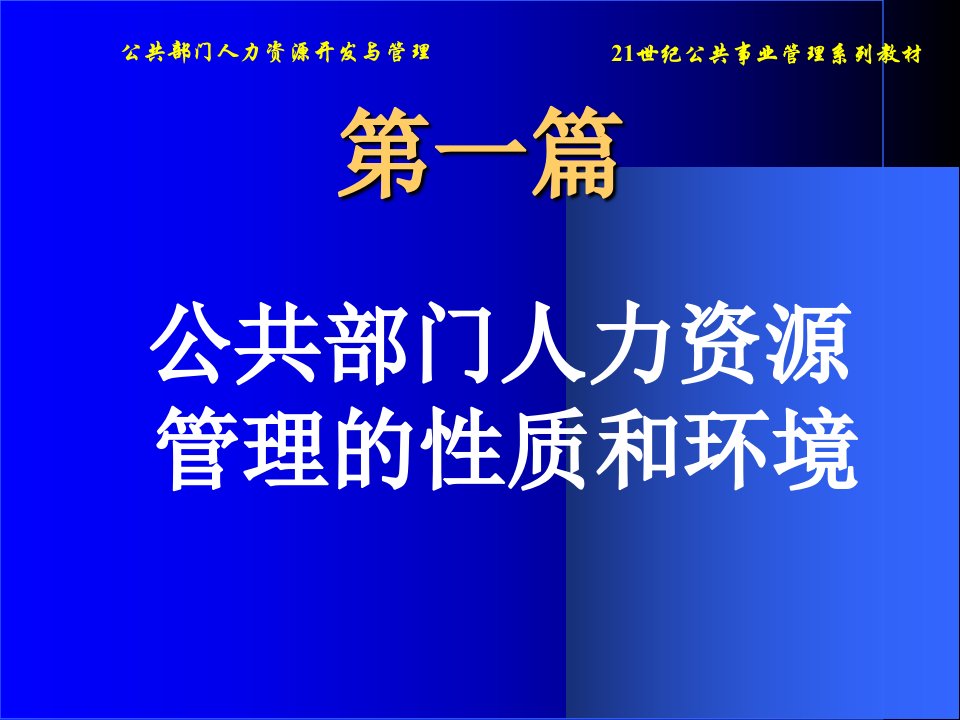 公共部门人力资源开发与