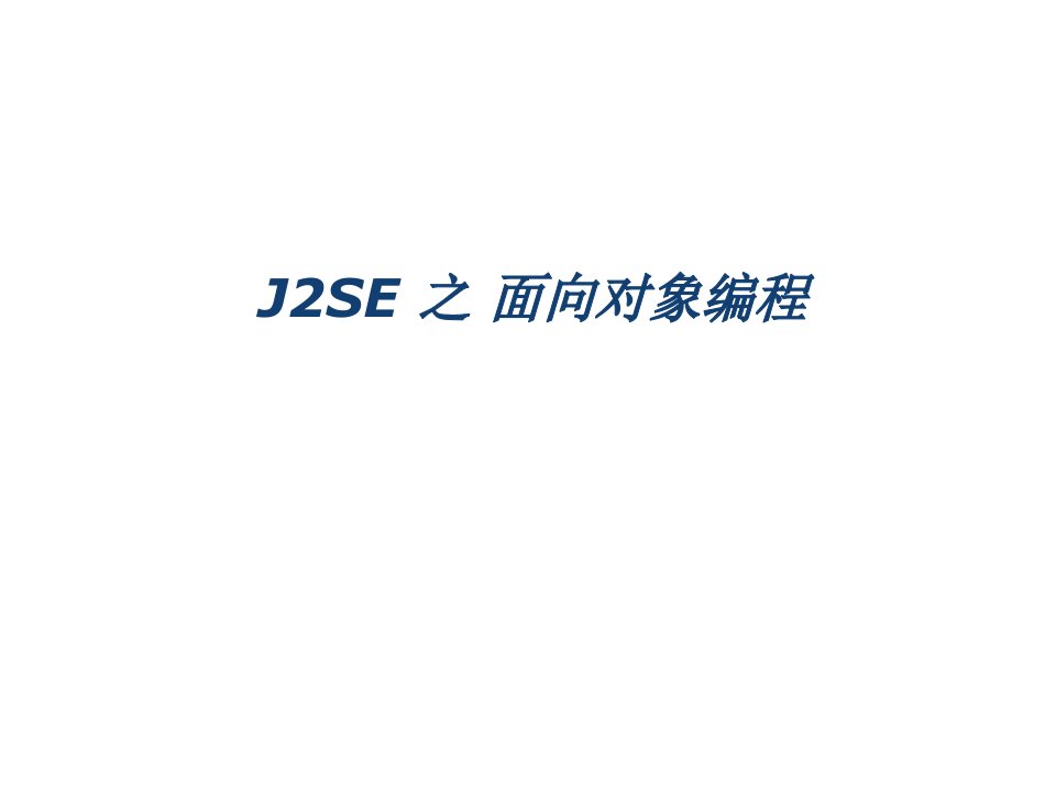 企业培训-java培训J2SE之面向对象编程