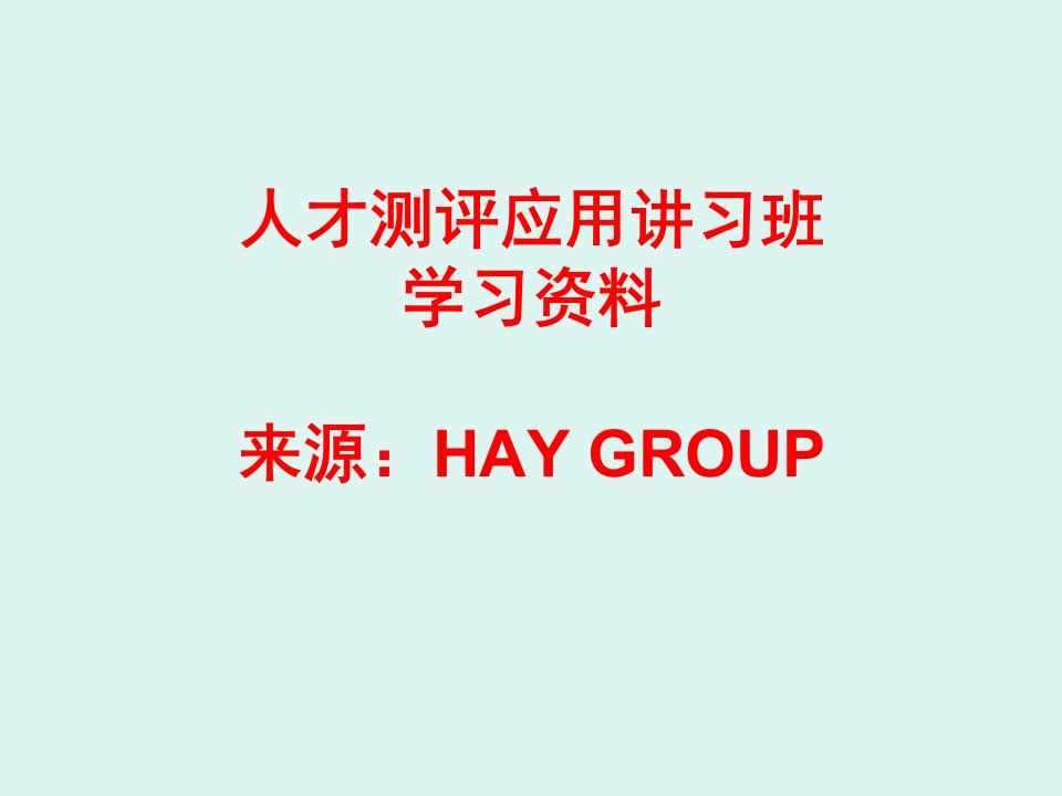 HAYGROUP人才测评应用