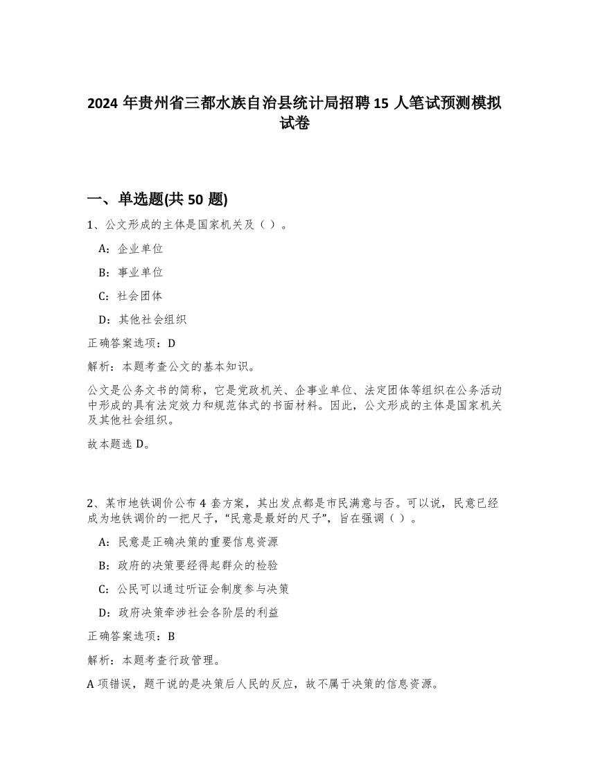 2024年贵州省三都水族自治县统计局招聘15人笔试预测模拟试卷-61