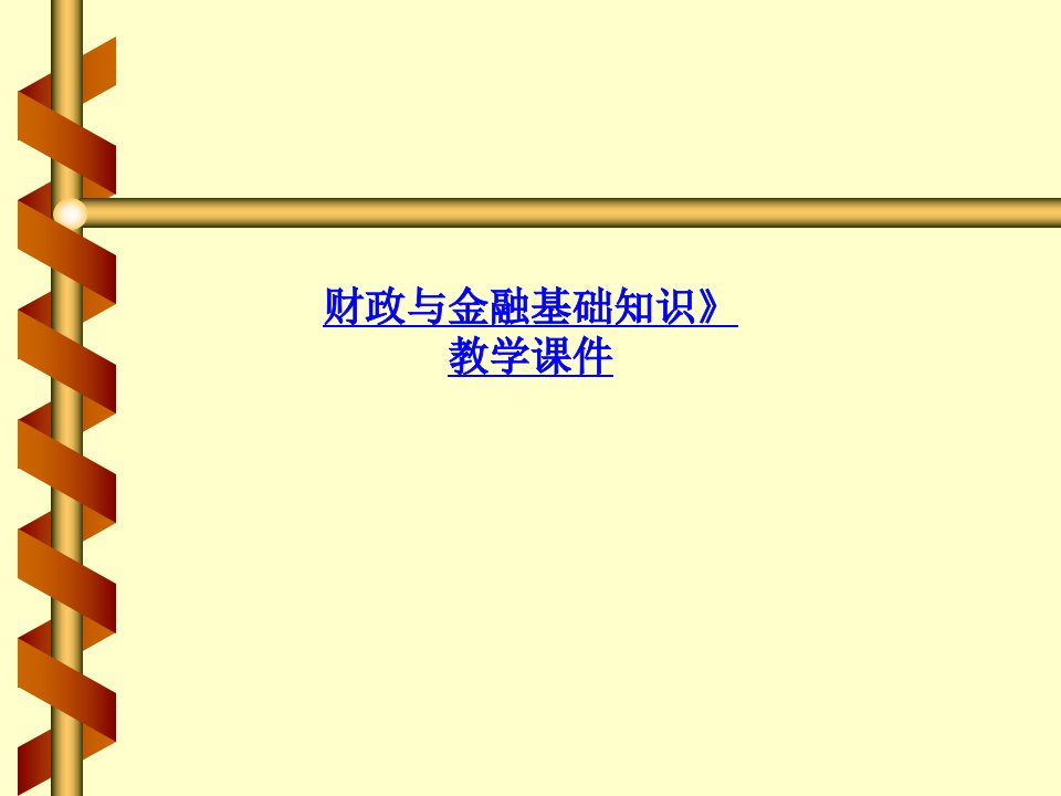 财政与金融基础知识》教学课件-最新课件