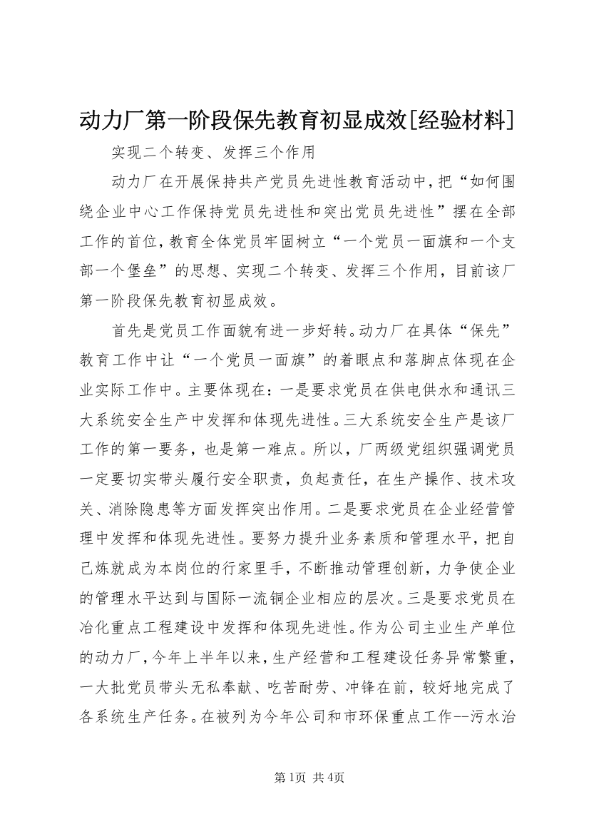 动力厂第一阶段保先教育初显成效[经验材料]