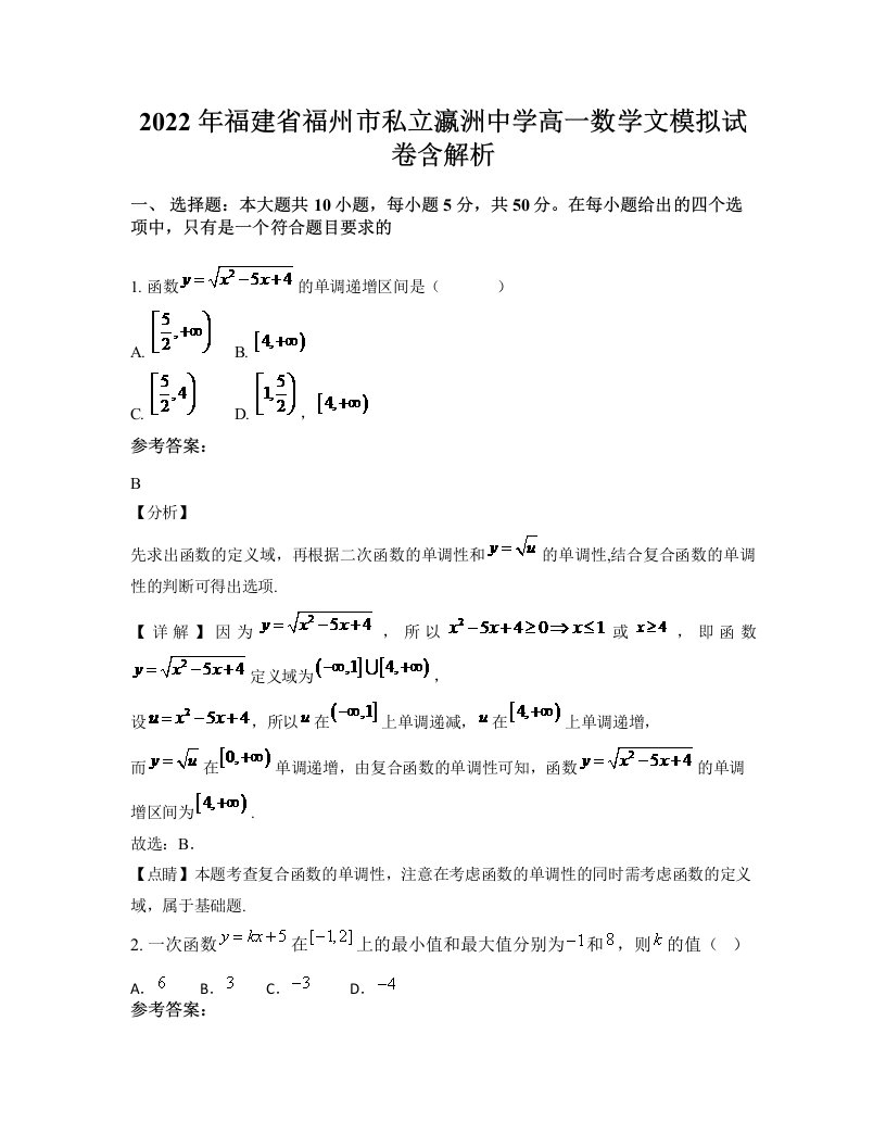 2022年福建省福州市私立瀛洲中学高一数学文模拟试卷含解析