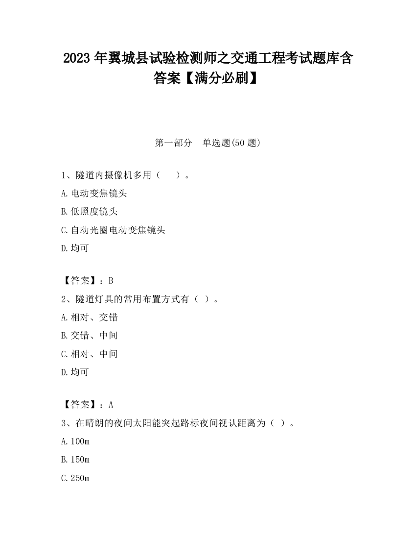 2023年翼城县试验检测师之交通工程考试题库含答案【满分必刷】