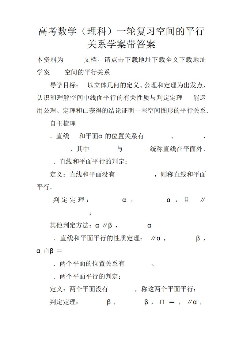 高考数学(理科)一轮复习空间的平行关系学案带答案