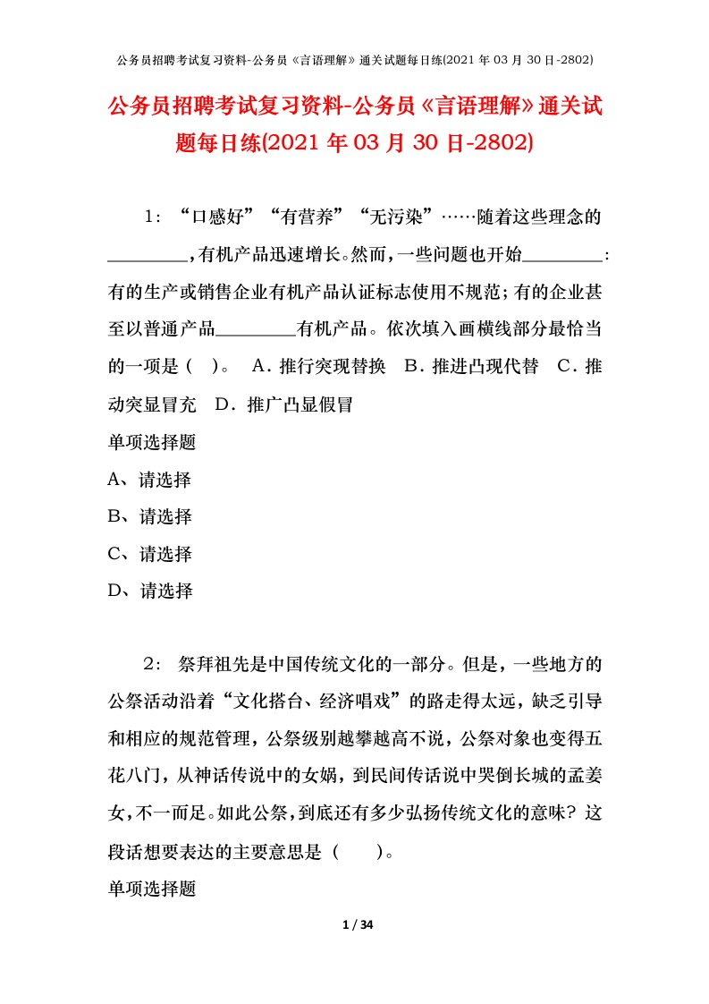 公务员招聘考试复习资料-公务员言语理解通关试题每日练2021年03月30日-2802