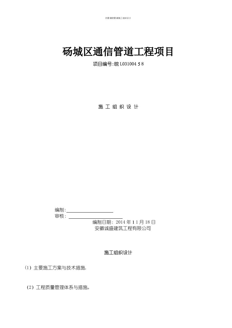 托管通信管道施工组织设计