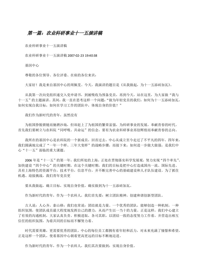 农业科研事业十一五演讲稿[修改版]