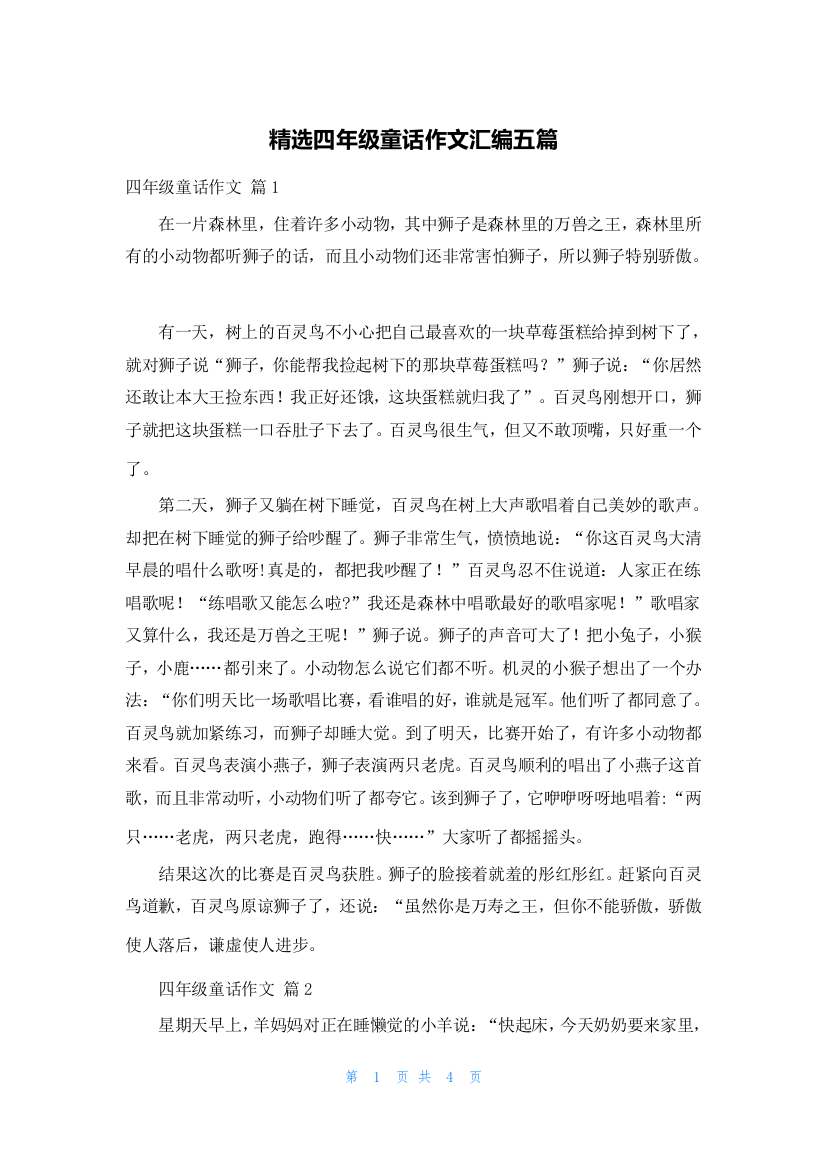 精选四年级童话作文汇编五篇