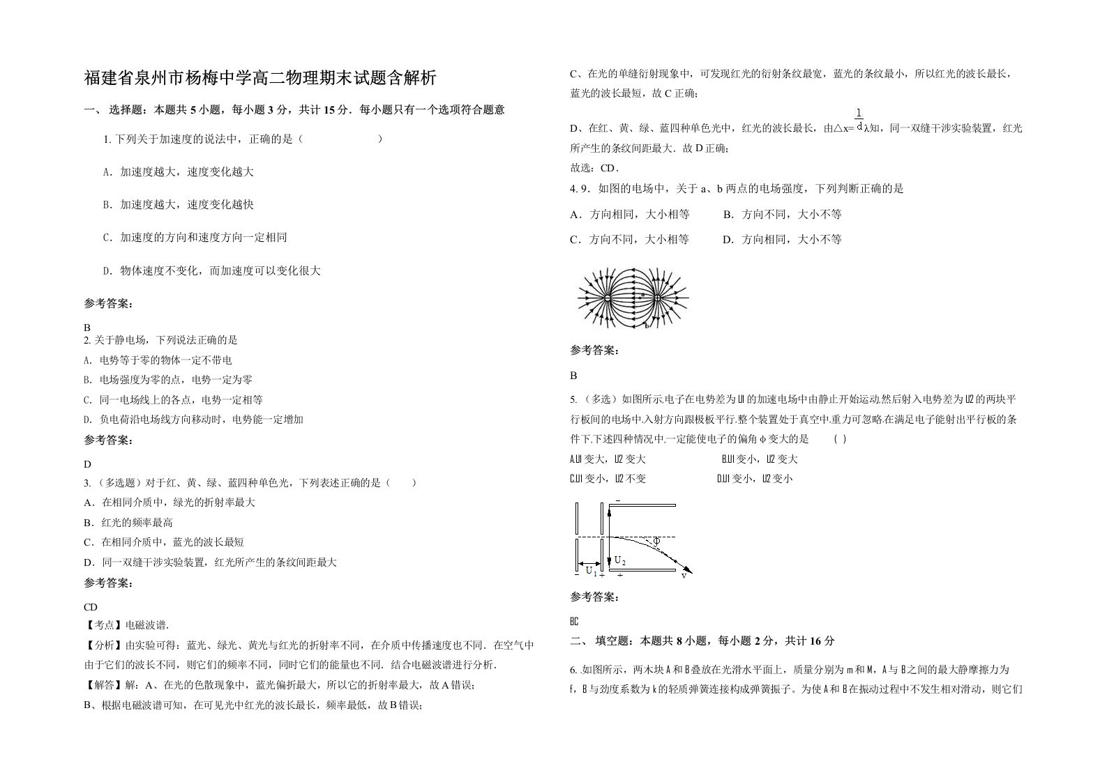 福建省泉州市杨梅中学高二物理期末试题含解析