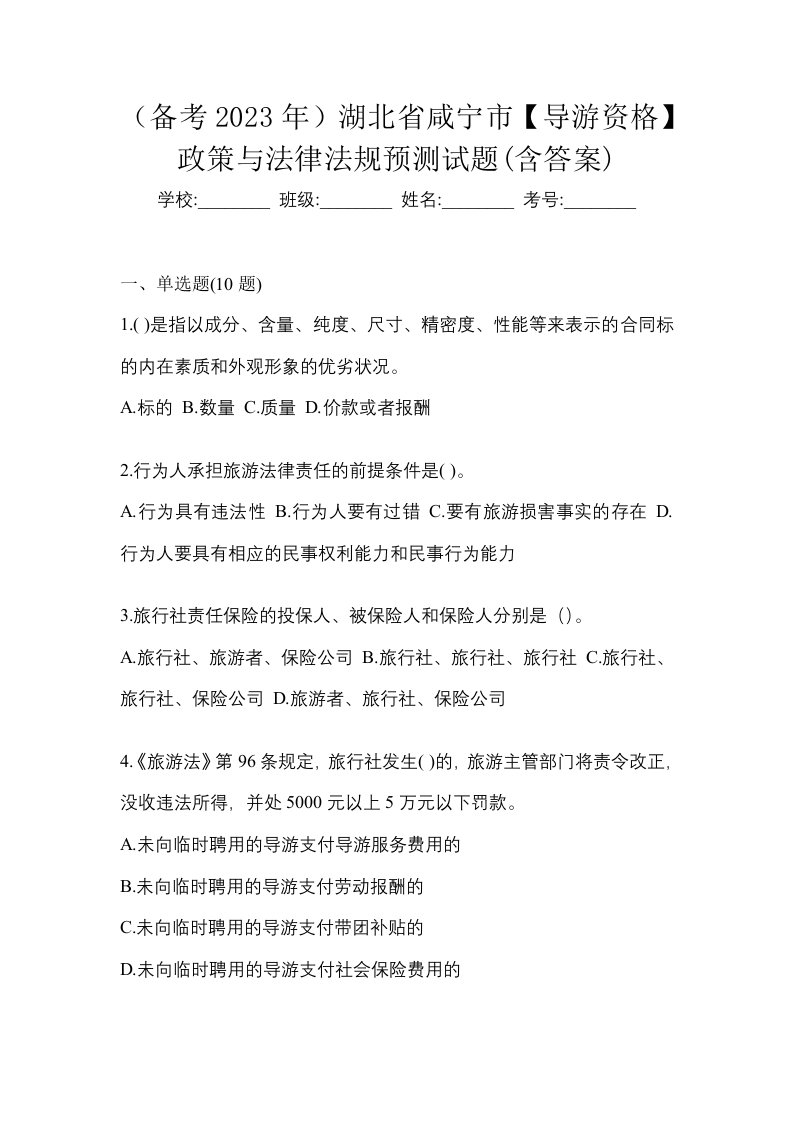 备考2023年湖北省咸宁市导游资格政策与法律法规预测试题含答案