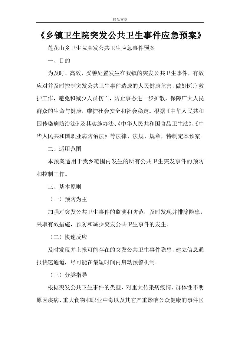 《乡镇卫生院突发公共卫生事件应急预案》