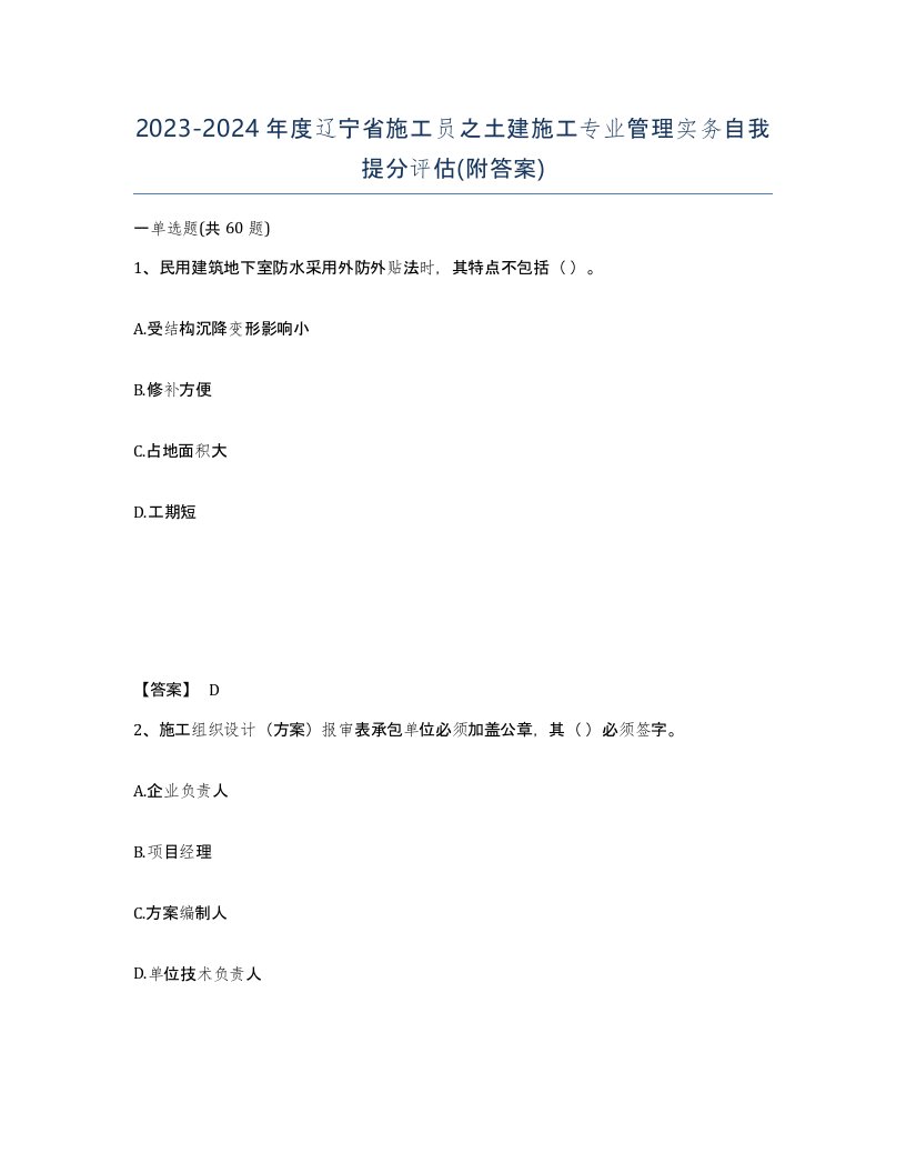 2023-2024年度辽宁省施工员之土建施工专业管理实务自我提分评估附答案