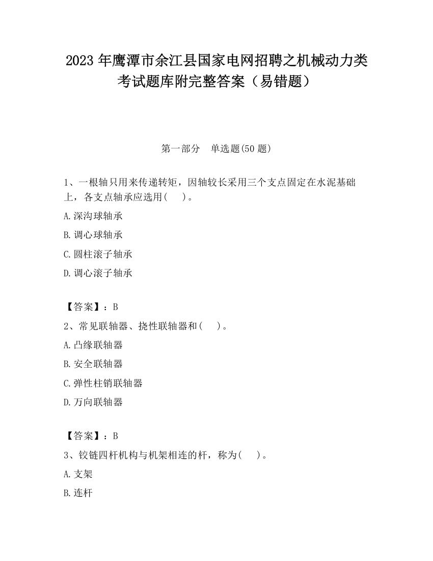 2023年鹰潭市余江县国家电网招聘之机械动力类考试题库附完整答案（易错题）